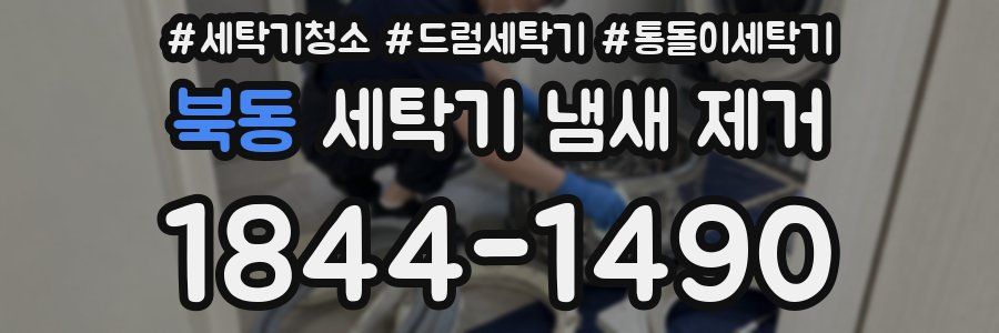 북동 세탁기 냄새 제거