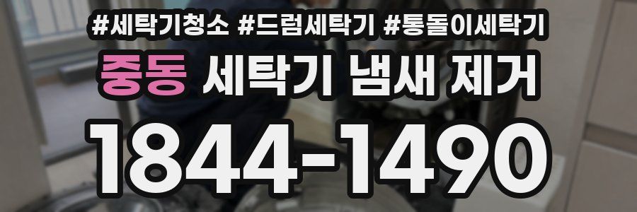 중동 세탁기 냄새 제거