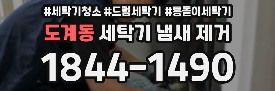 도계동 세탁기 냄새 제거