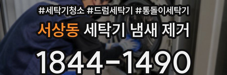 서상동 세탁기 냄새 제거
