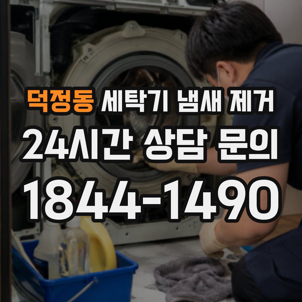 덕정동 세탁기 냄새 제거