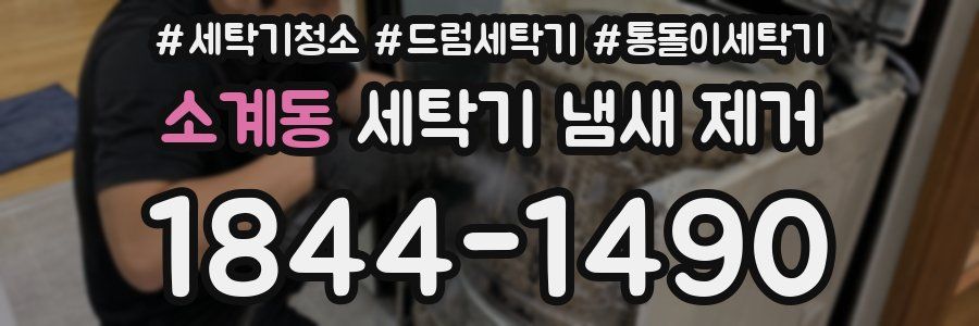 소계동 세탁기 냄새 제거