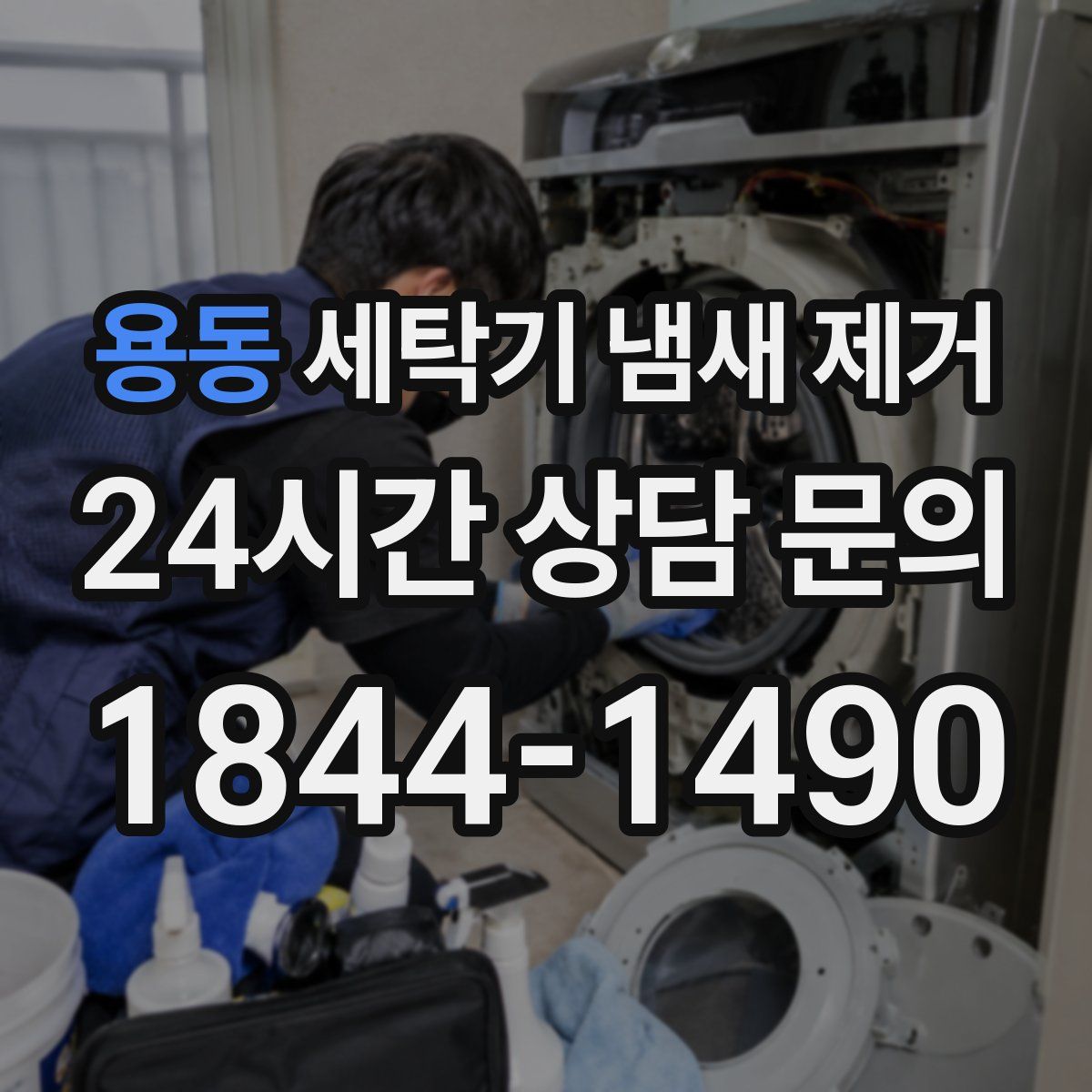 용동 세탁기 냄새 제거