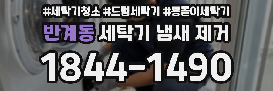 반계동 세탁기 냄새 제거