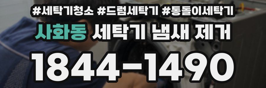 사화동 세탁기 냄새 제거