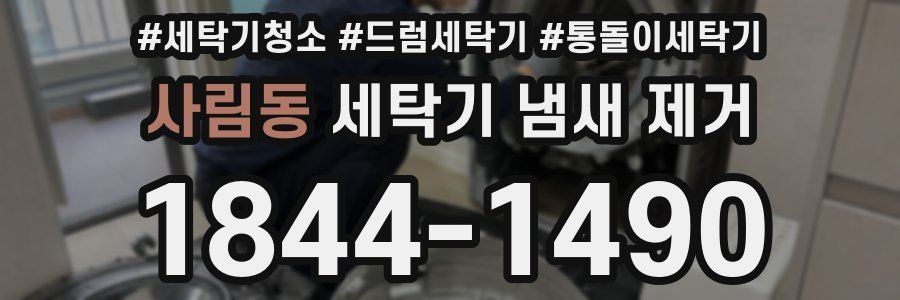 사림동 세탁기 냄새 제거