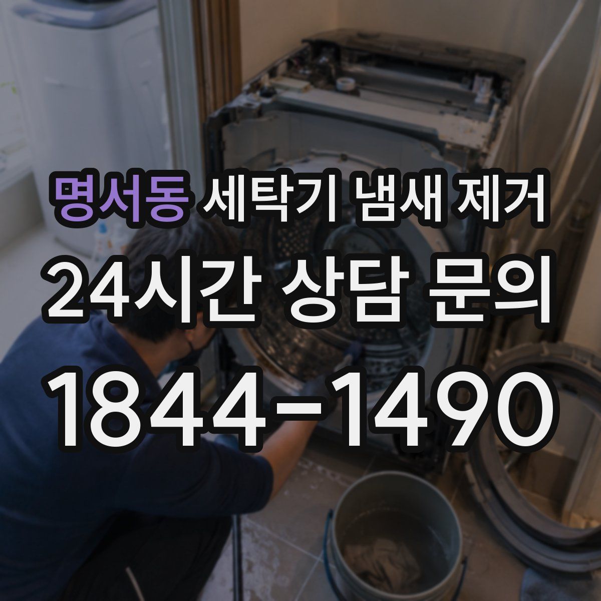 명서동 세탁기 냄새 제거