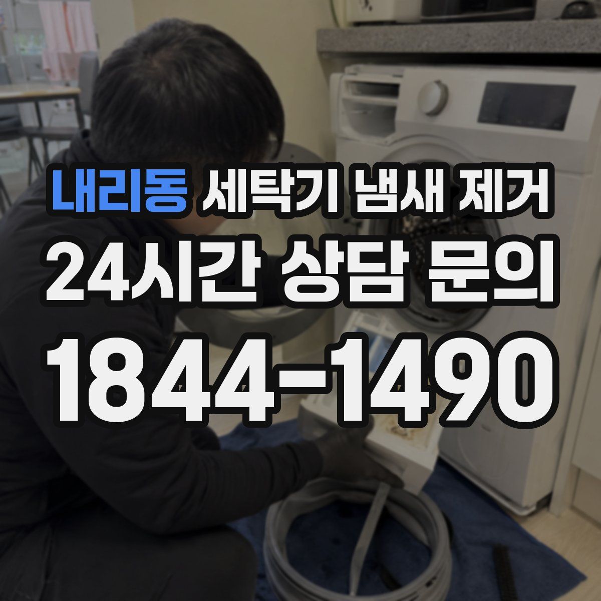 내리동 세탁기 냄새 제거