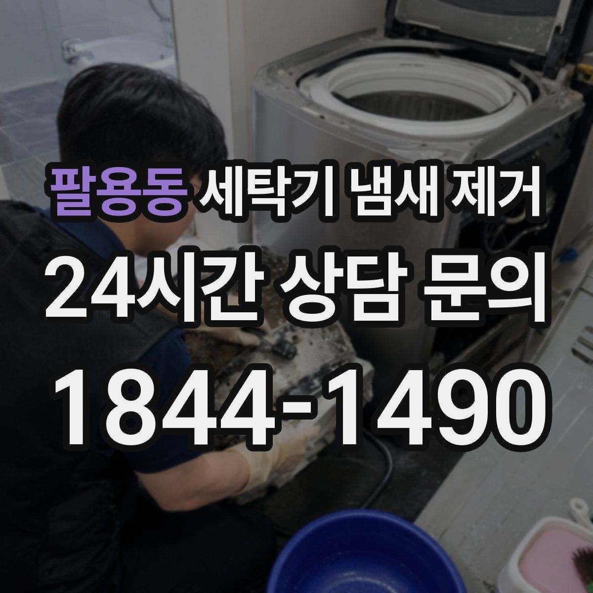 팔용동 세탁기 냄새 제거