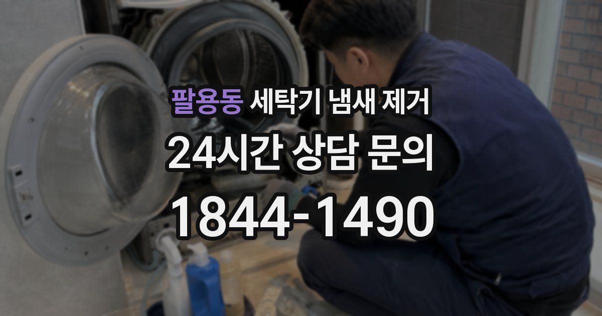 팔용동 세탁기 냄새 제거