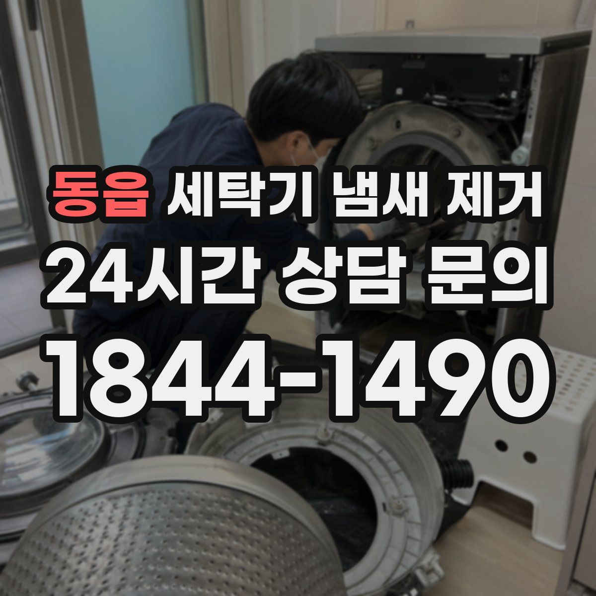 동읍 세탁기 냄새 제거