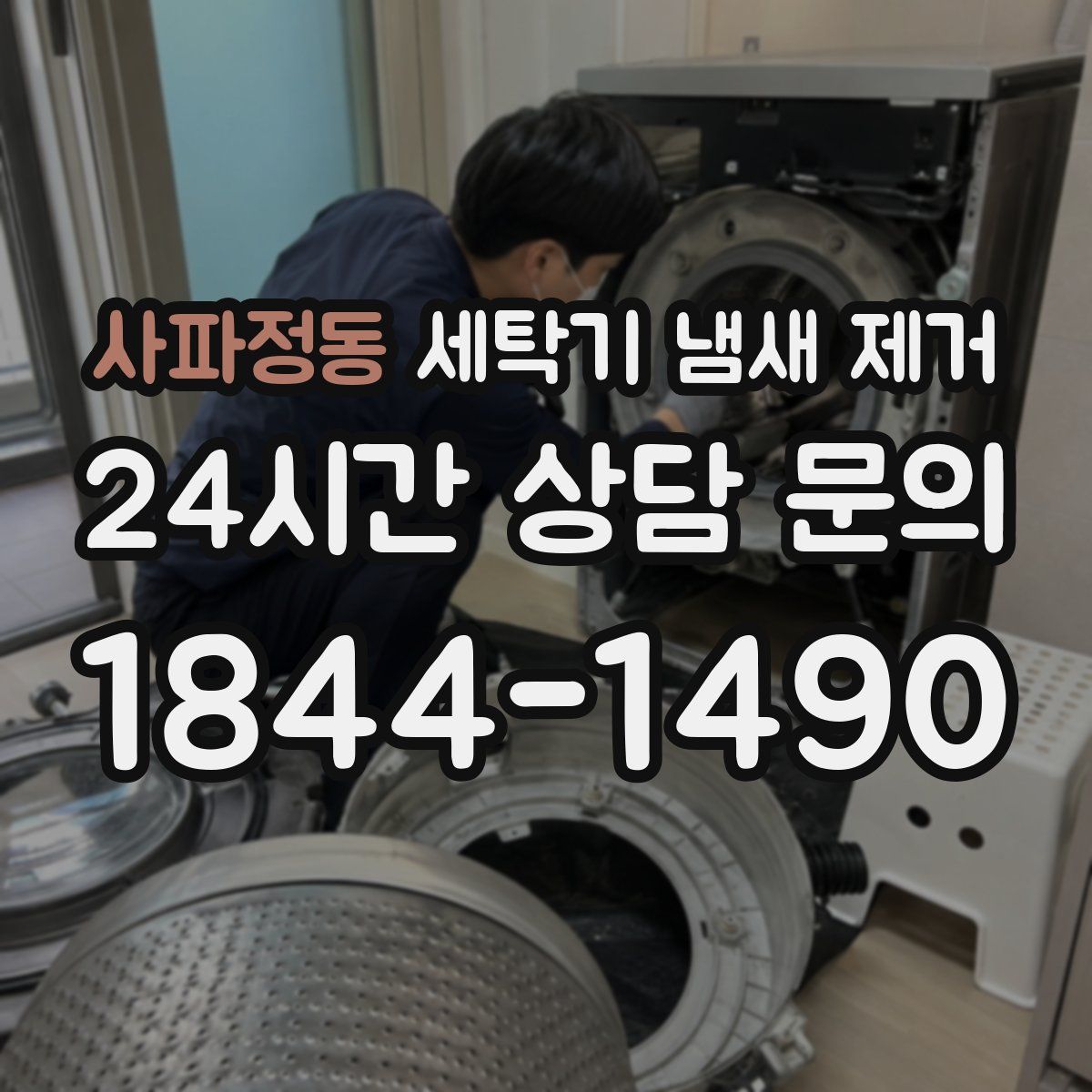 사파정동 세탁기 냄새 제거