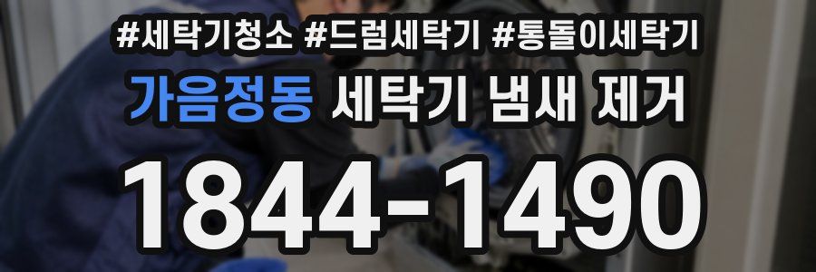 가음정동 세탁기 냄새 제거