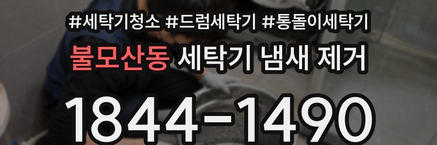 불모산동 세탁기 냄새 제거