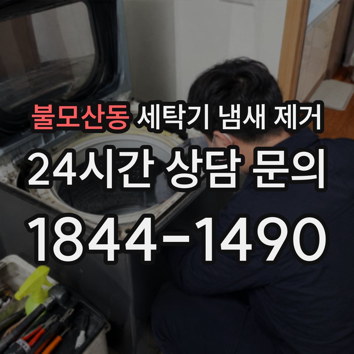 불모산동 세탁기 냄새 제거