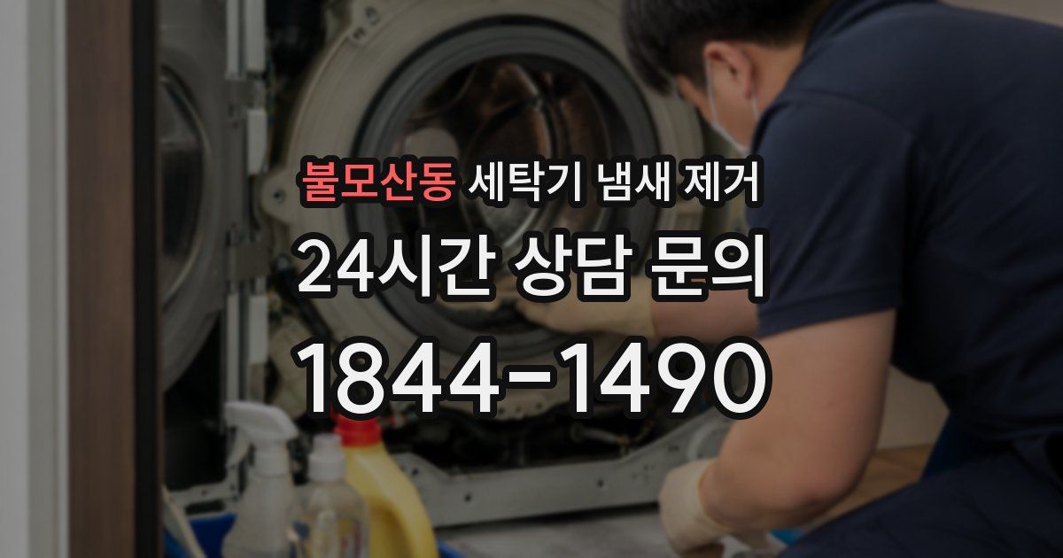 불모산동 세탁기 냄새 제거