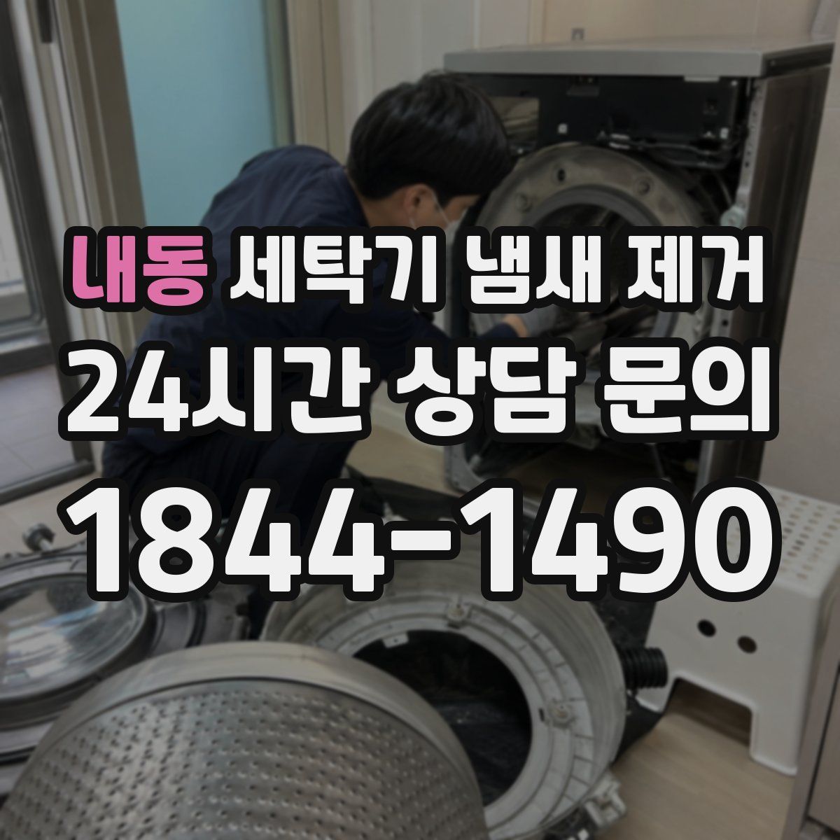 내동 세탁기 냄새 제거