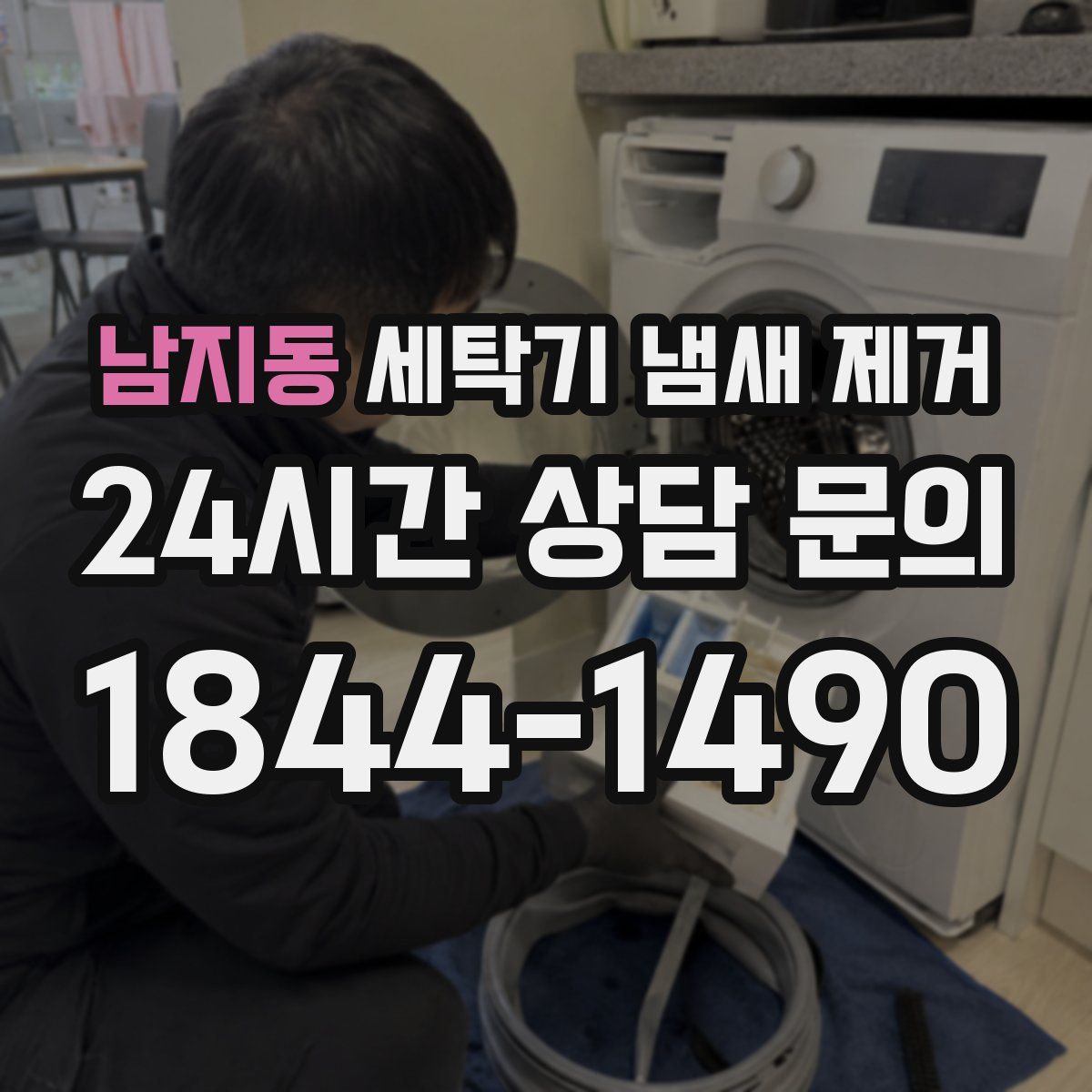 남지동 세탁기 냄새 제거