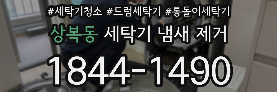 상복동 세탁기 냄새 제거