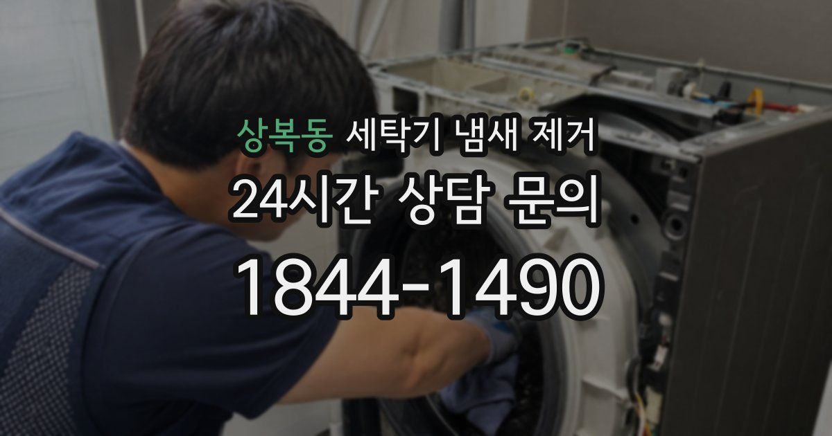 상복동 세탁기 냄새 제거
