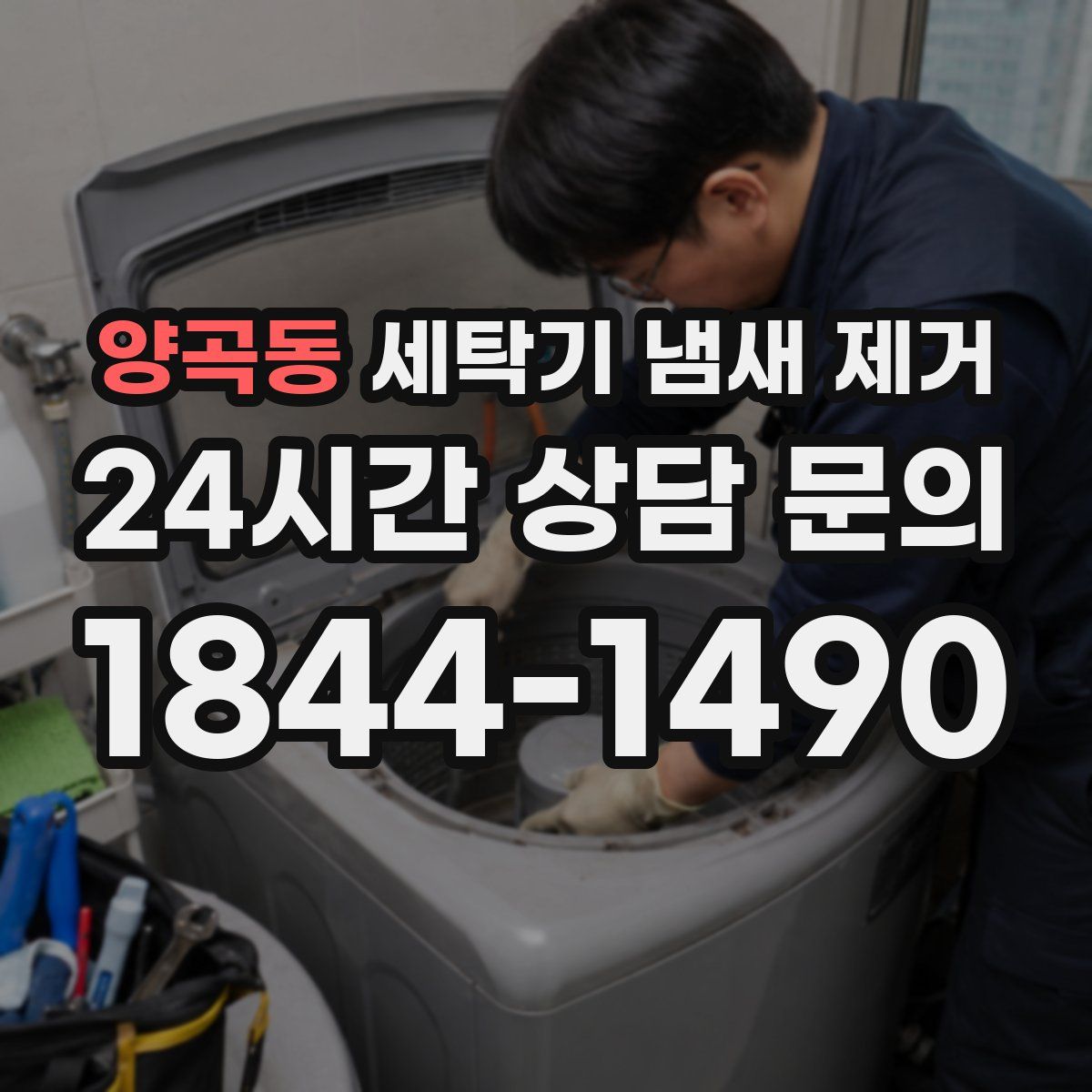 양곡동 세탁기 냄새 제거