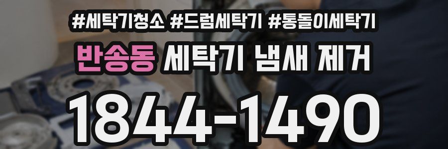 반송동 세탁기 냄새 제거