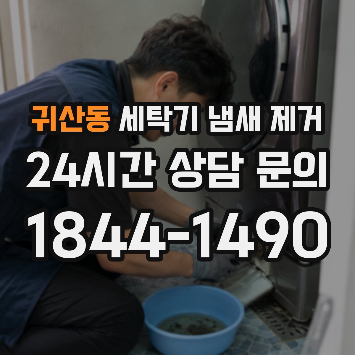 귀산동 세탁기 냄새 제거