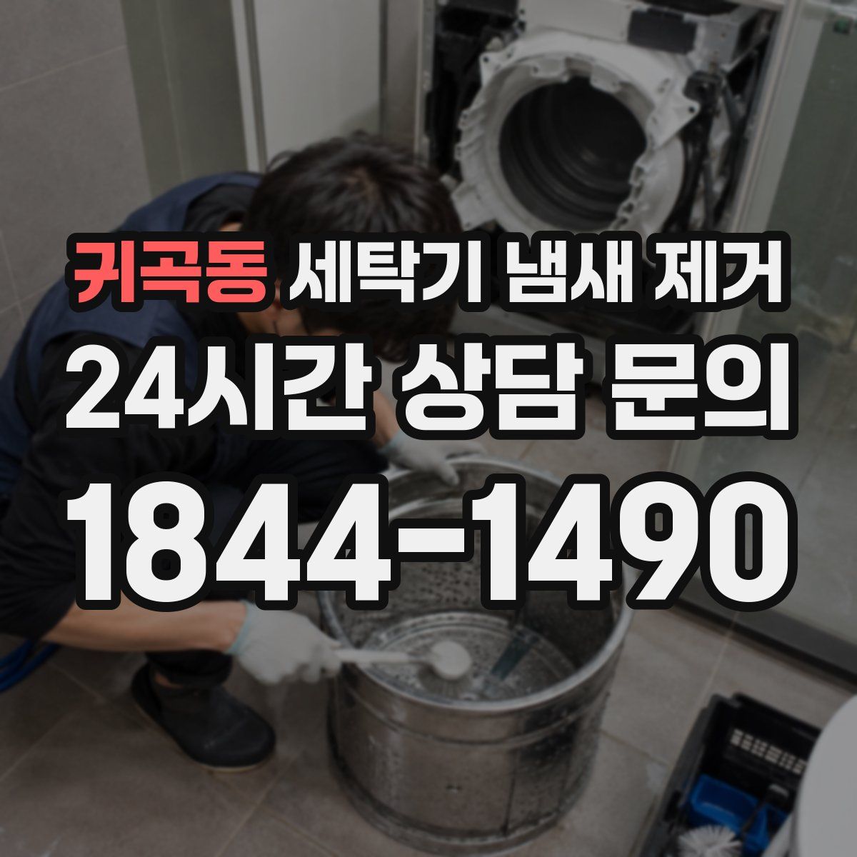 귀곡동 세탁기 냄새 제거