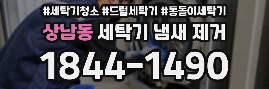 상남동 세탁기 냄새 제거