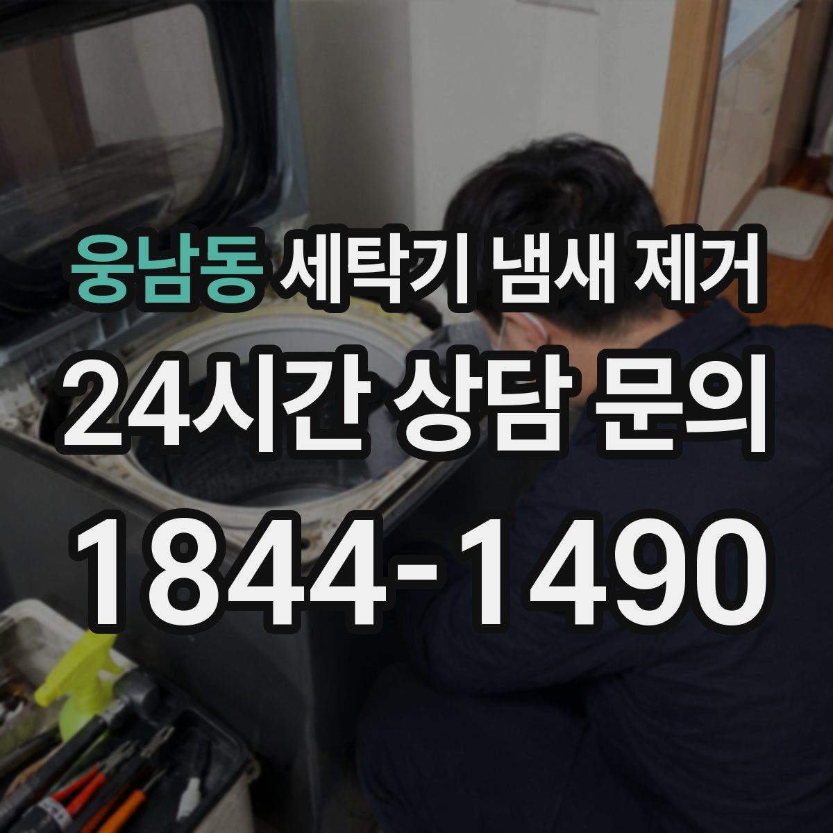 웅남동 세탁기 냄새 제거