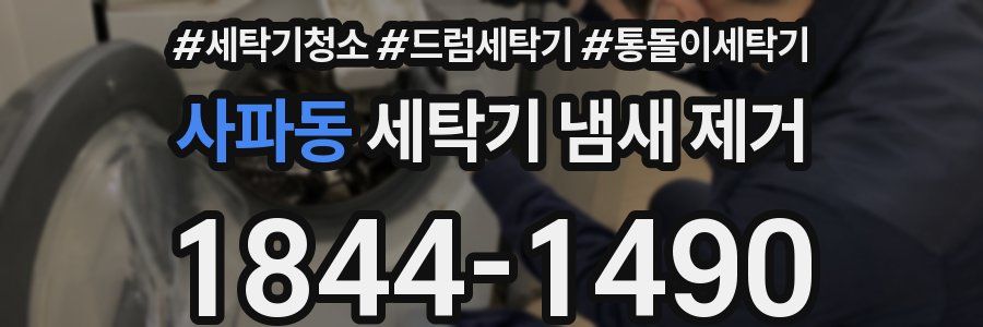 사파동 세탁기 냄새 제거