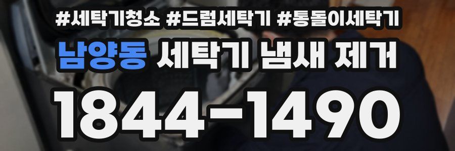 남양동 세탁기 냄새 제거
