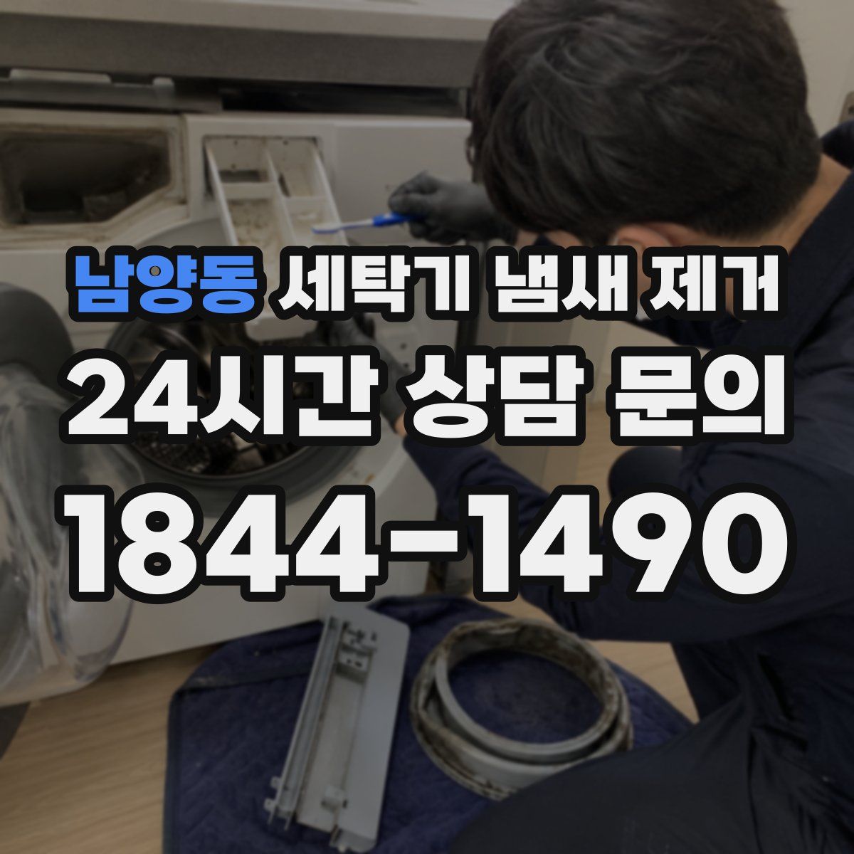 남양동 세탁기 냄새 제거