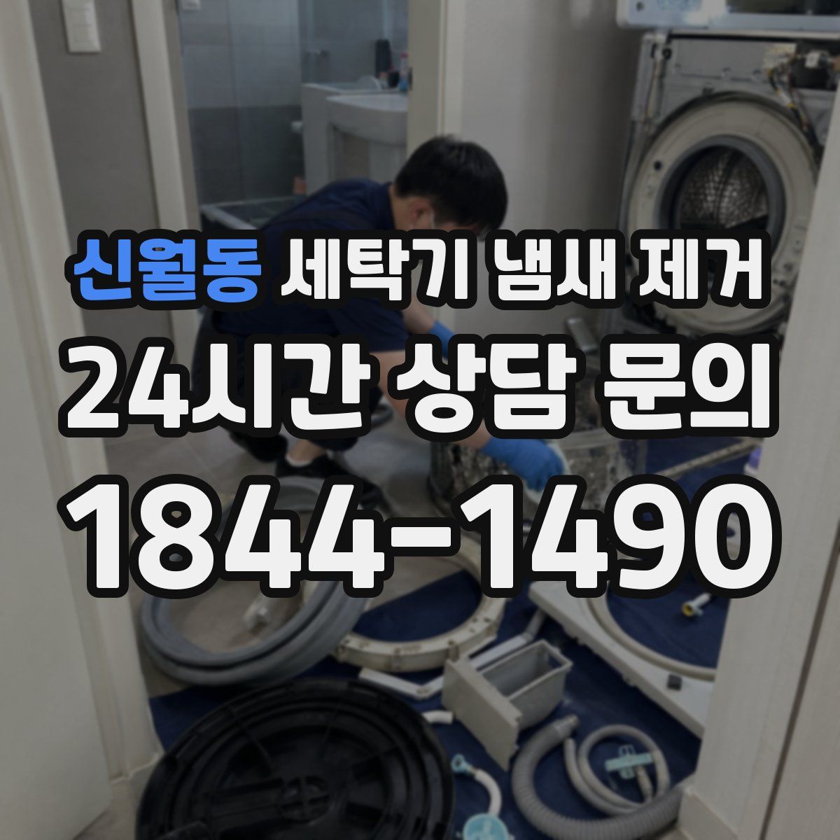 신월동 세탁기 냄새 제거