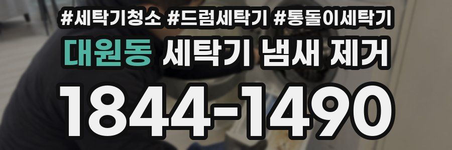 대원동 세탁기 냄새 제거