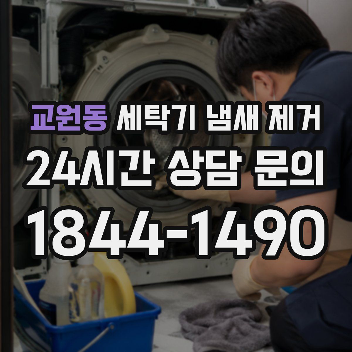 교원동 세탁기 냄새 제거