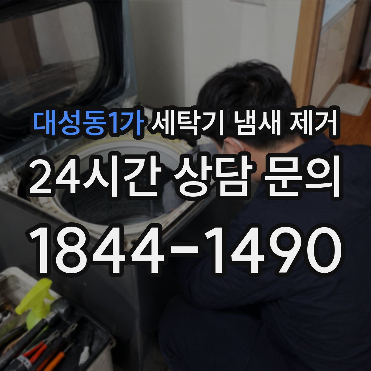 대성동1가 세탁기 냄새 제거