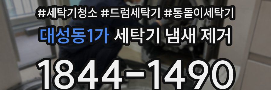 대성동1가 세탁기 냄새 제거
