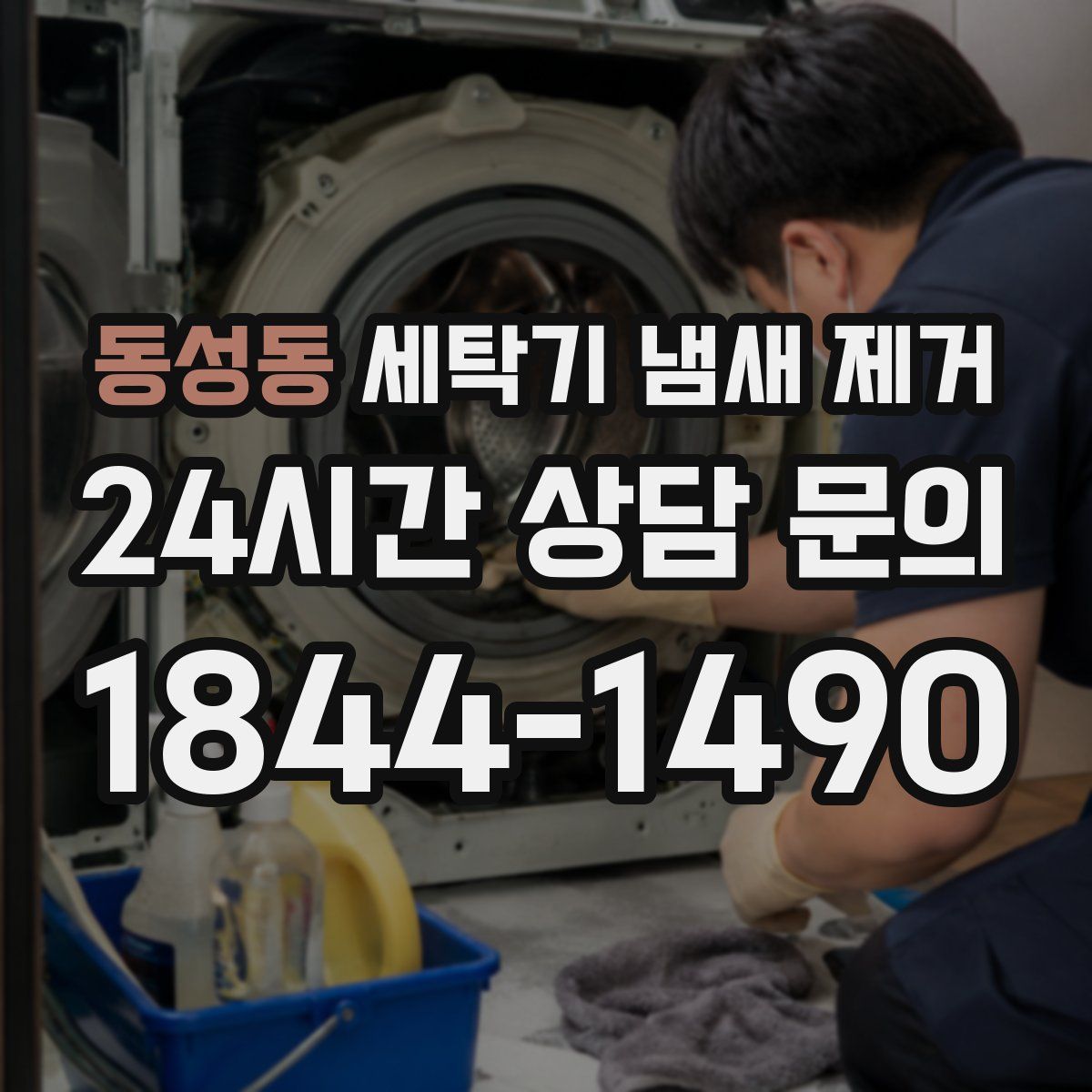 동성동 세탁기 냄새 제거