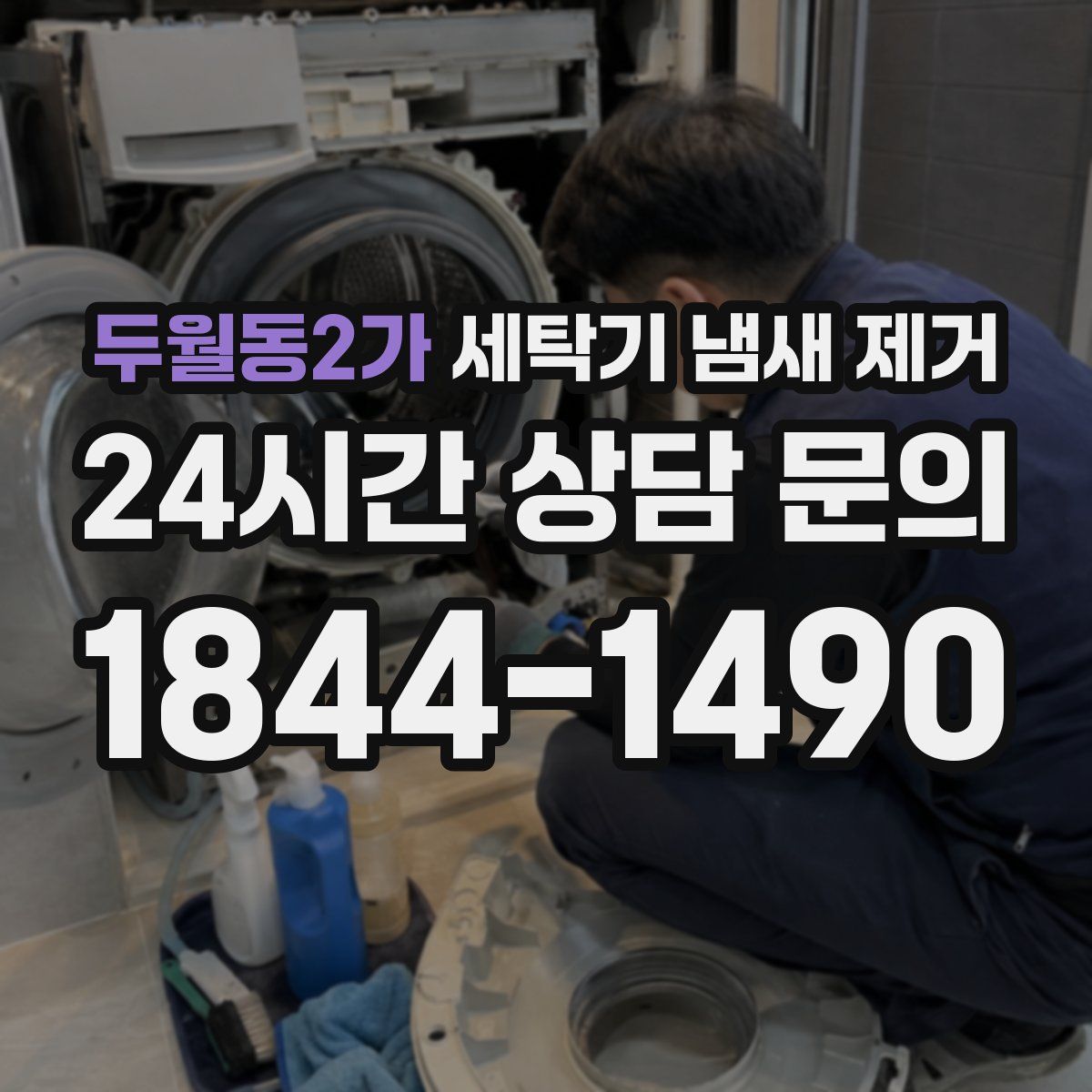두월동2가 세탁기 냄새 제거