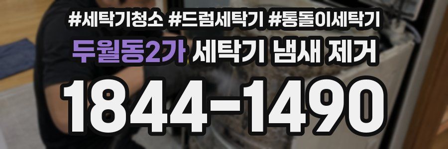 두월동2가 세탁기 냄새 제거