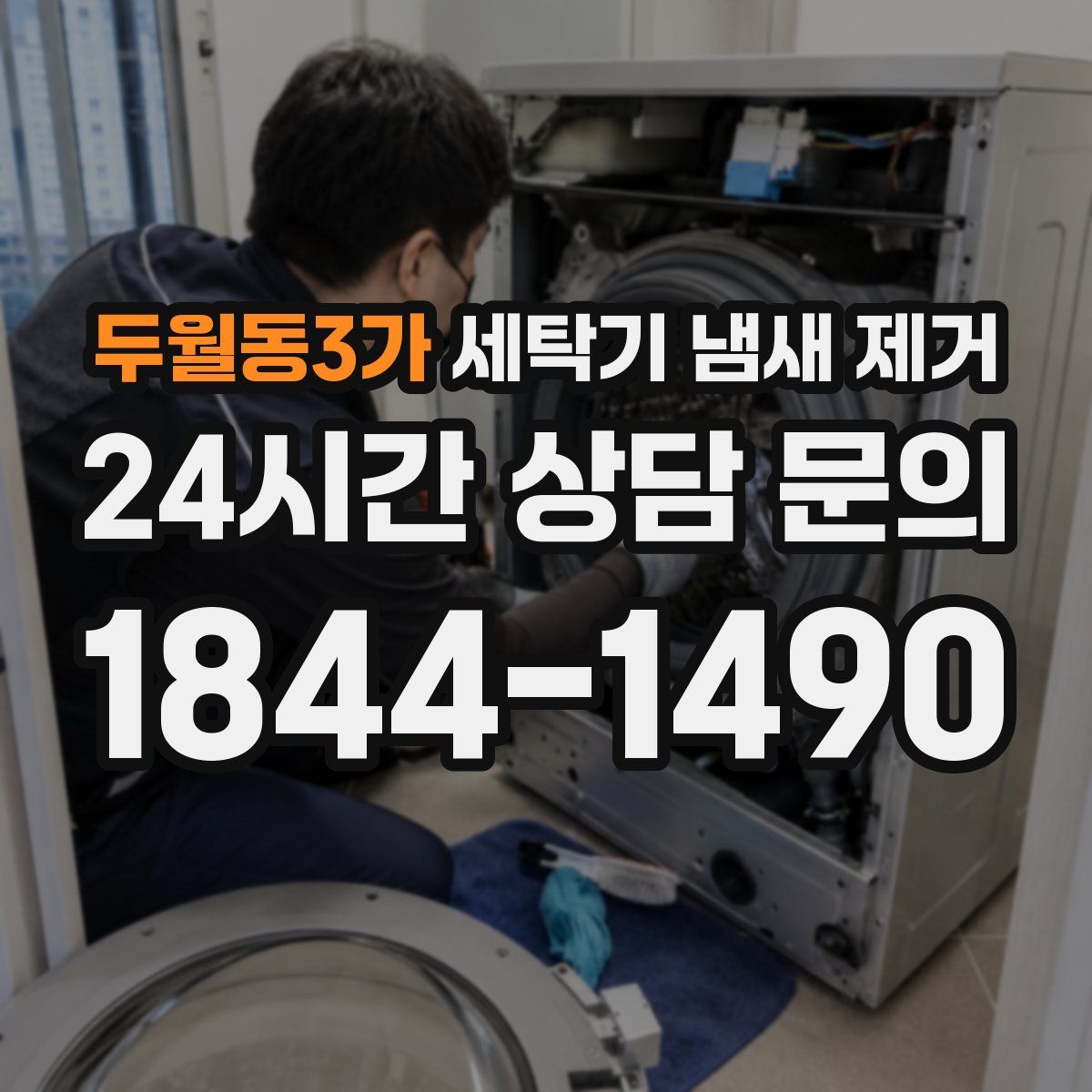 두월동3가 세탁기 냄새 제거