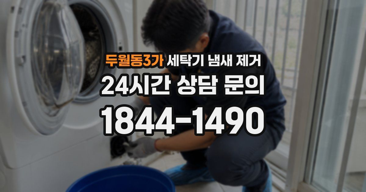 두월동3가 세탁기 냄새 제거
