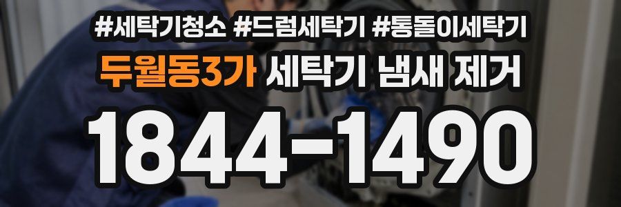 두월동3가 세탁기 냄새 제거