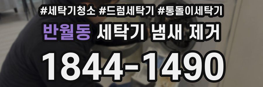 반월동 세탁기 냄새 제거