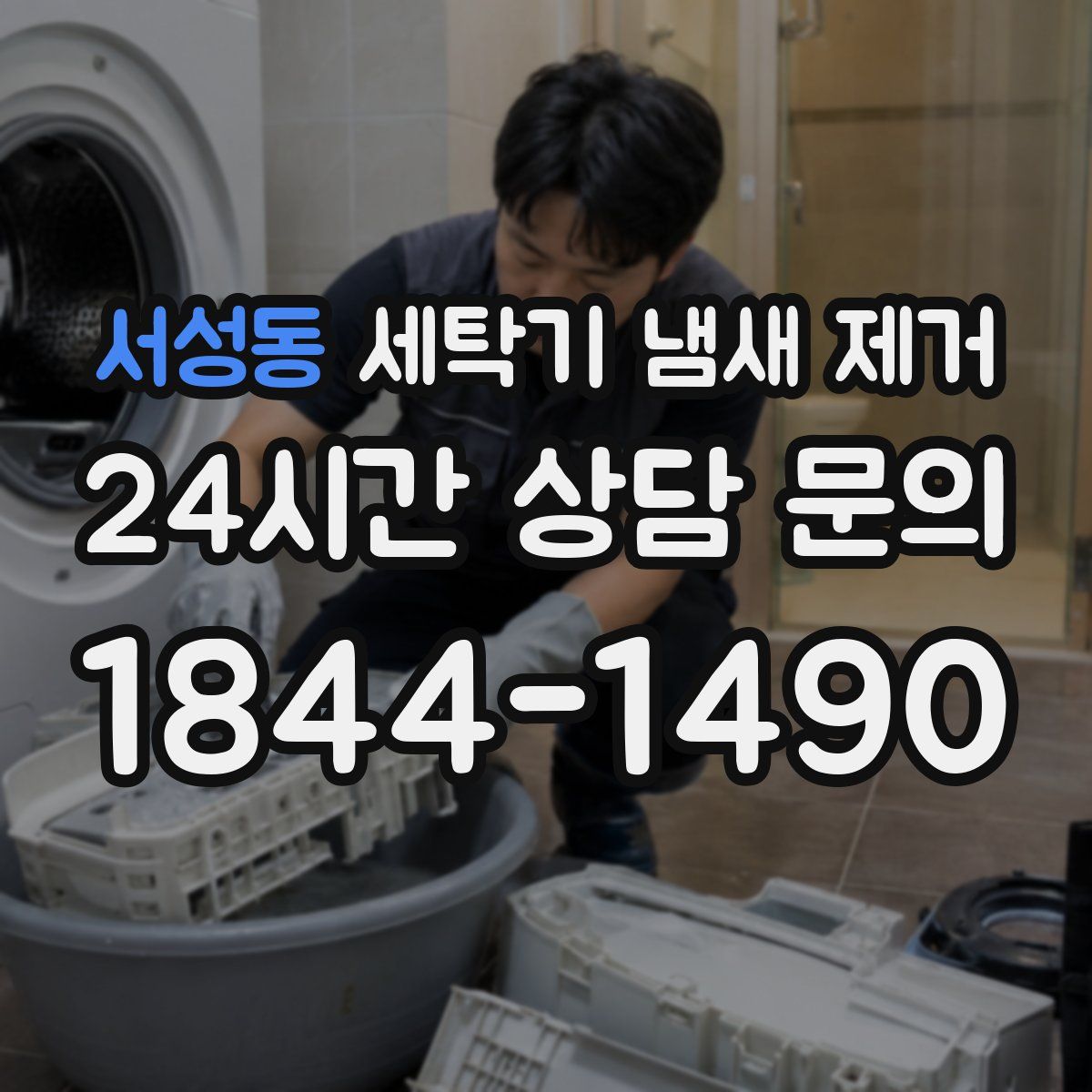 서성동 세탁기 냄새 제거