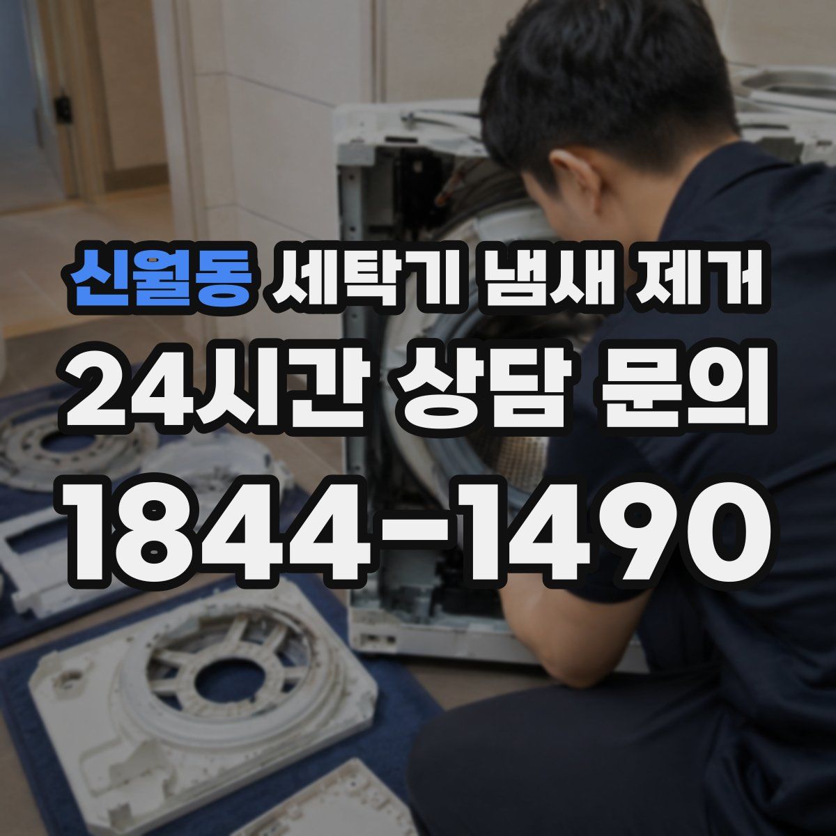 신월동 세탁기 냄새 제거