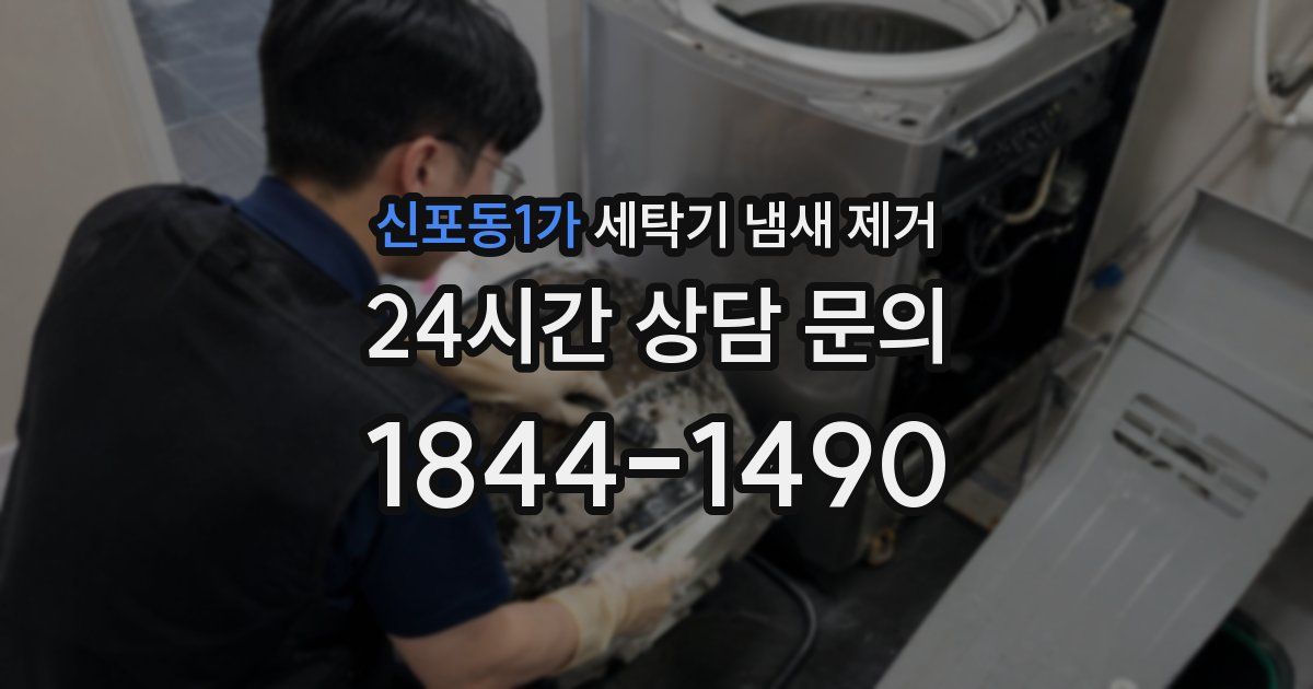 신포동1가 세탁기 냄새 제거