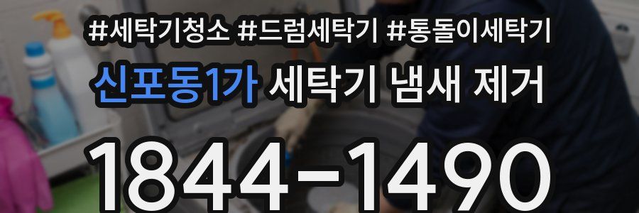 신포동1가 세탁기 냄새 제거