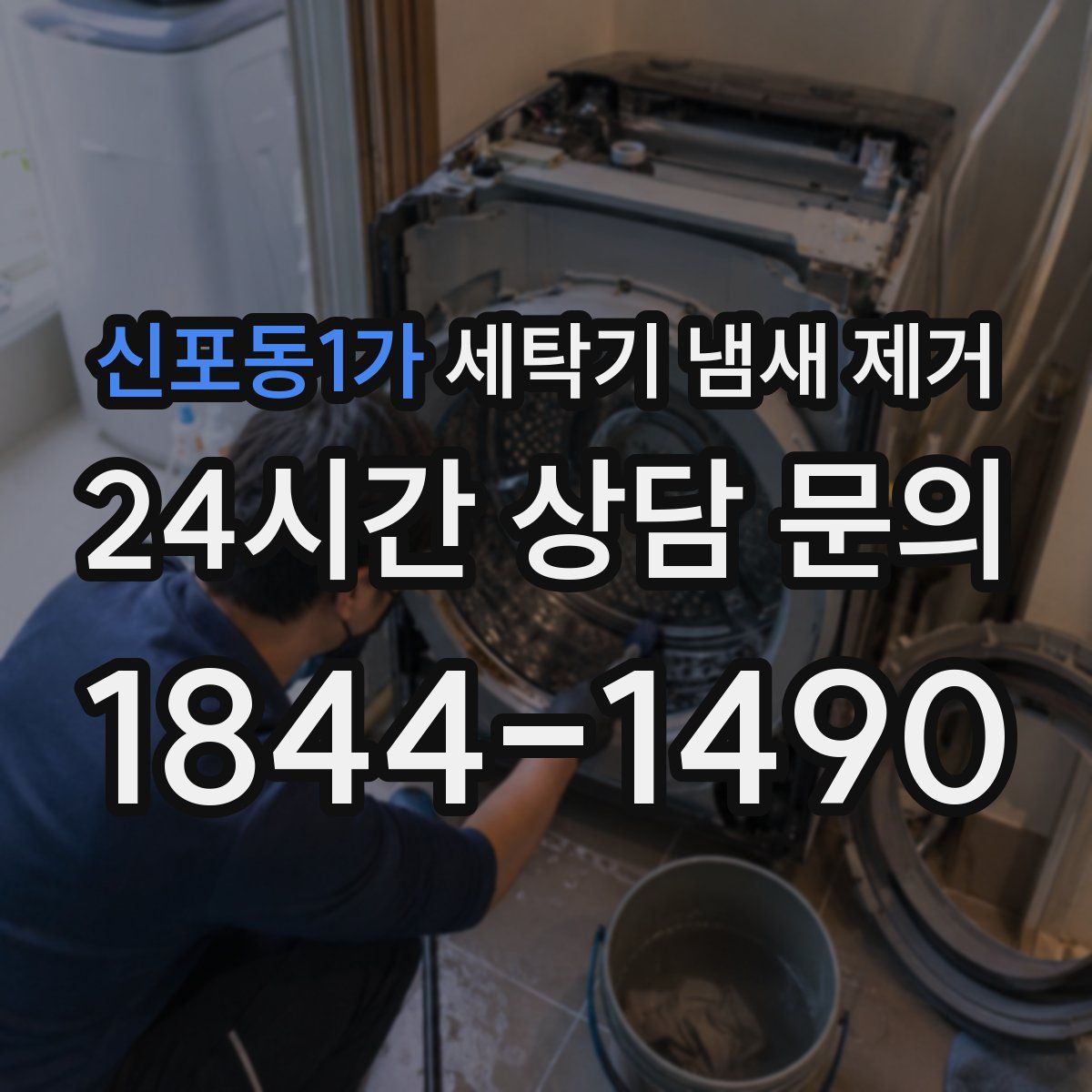 신포동1가 세탁기 냄새 제거